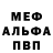 МЕФ мяу мяу Serhii YoUR
